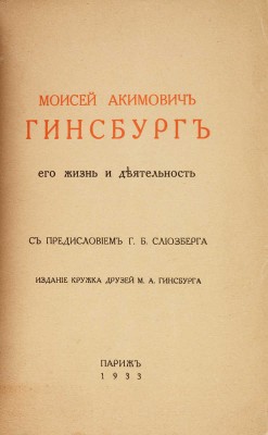 Моисей Акимович Гинсбург: его жизнь и деятельность; с предисл. Г.Б. Слиозберга. Париж, 1933.